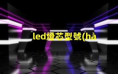 led燈芯型號(hào)5730和2835哪個(gè)好 led燈珠2835與5730區(qū)別
